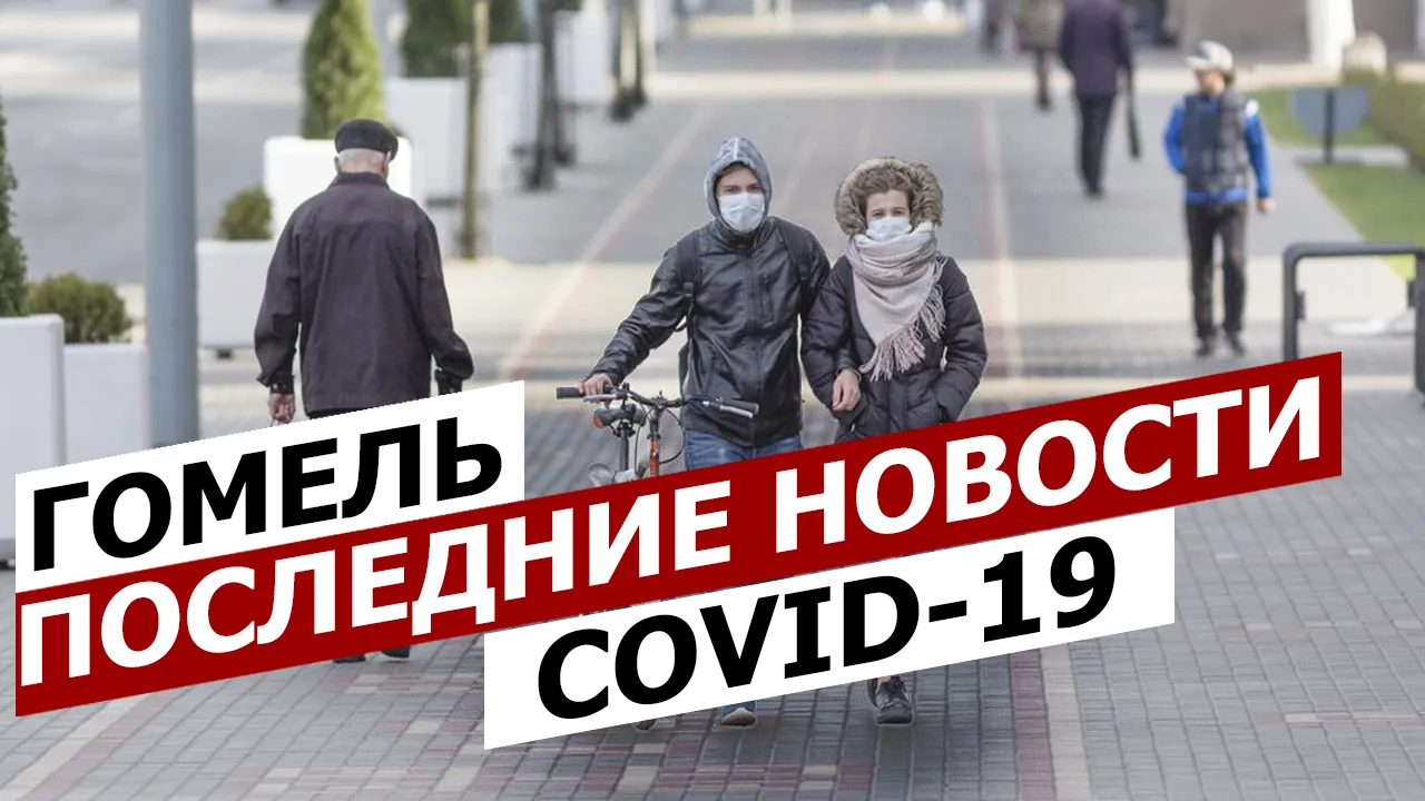 ПравдаБлог №6. Коронавирус в Гомеле | Последние новости (21 апреля)